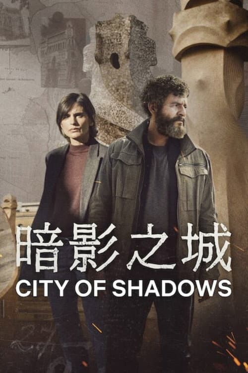 暗影之城