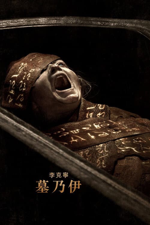 李克寧 墓乃伊