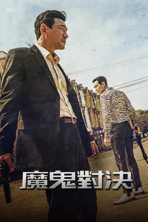 魔鬼對決