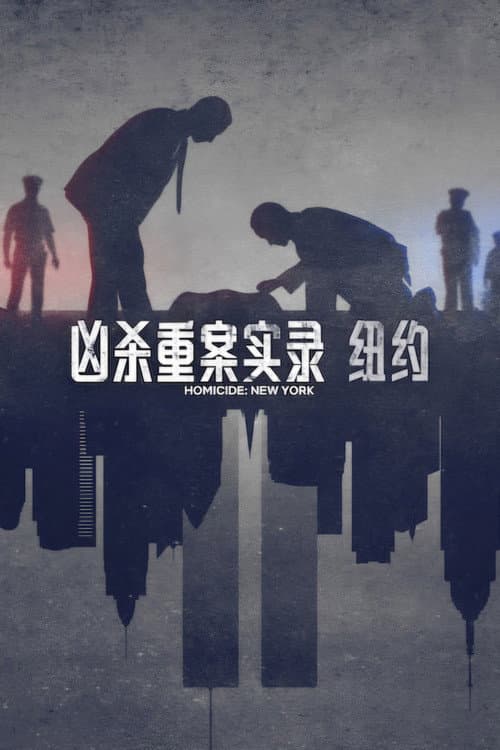 兇殺最前線：重案第一手偵查錄