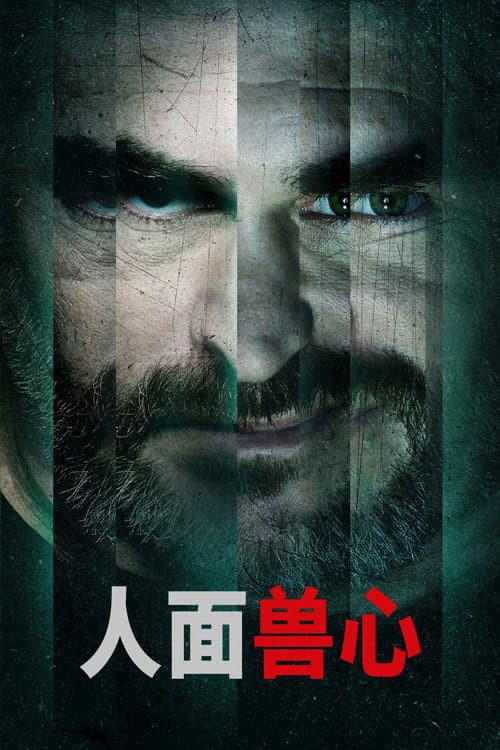 人面獸心
