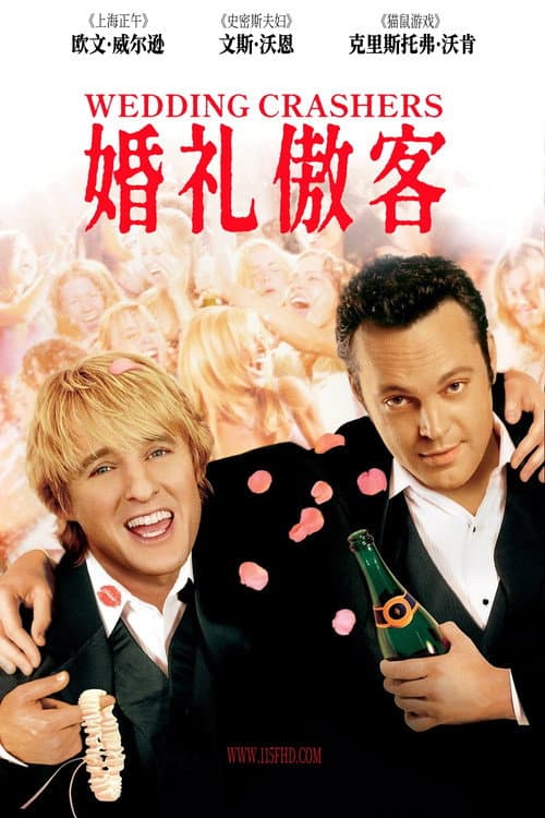 婚禮終結者