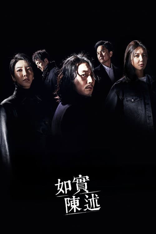如實陳述