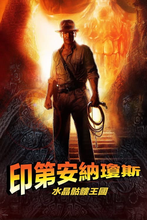 印第安納瓊斯:水晶骷髏王國