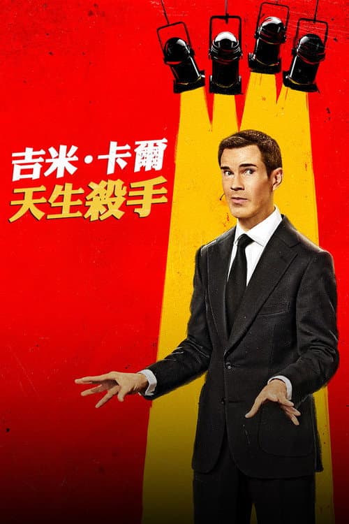 吉米·卡爾：天生殺手