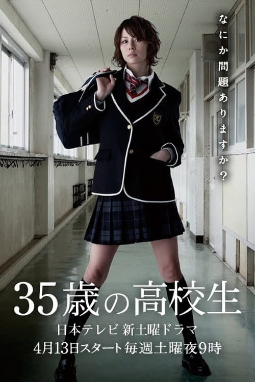 35歲的高中生