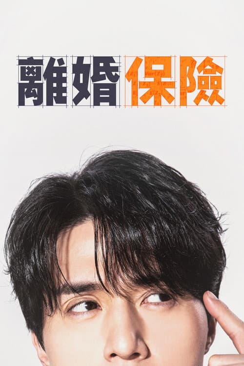 離婚保險