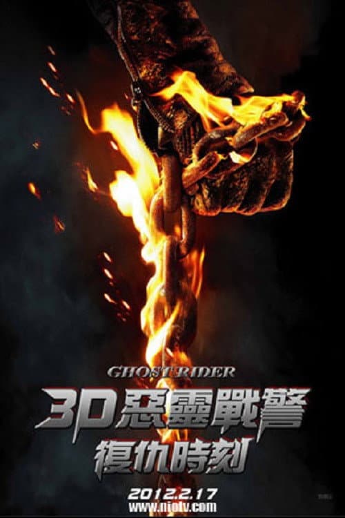 惡靈戰警:復仇時刻
