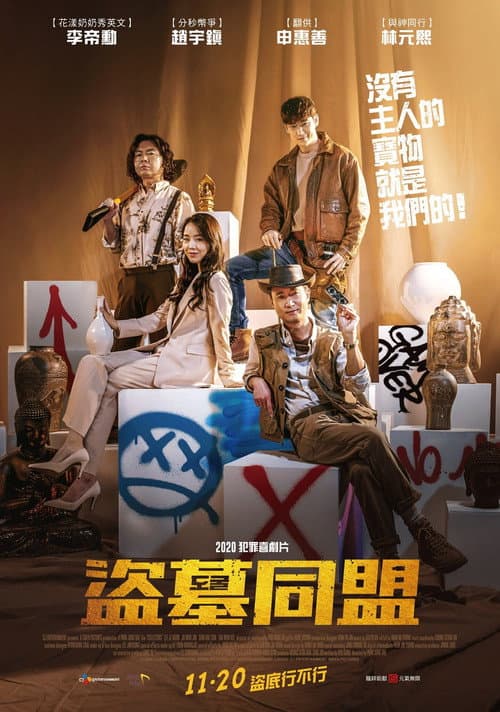 盜墓同盟