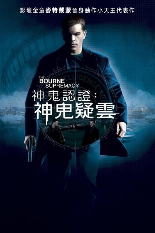 神鬼認證2：神鬼疑雲