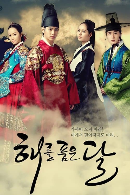 ลิขิตรักตะวันและจันทรา (The Moon Embraces the Sun)