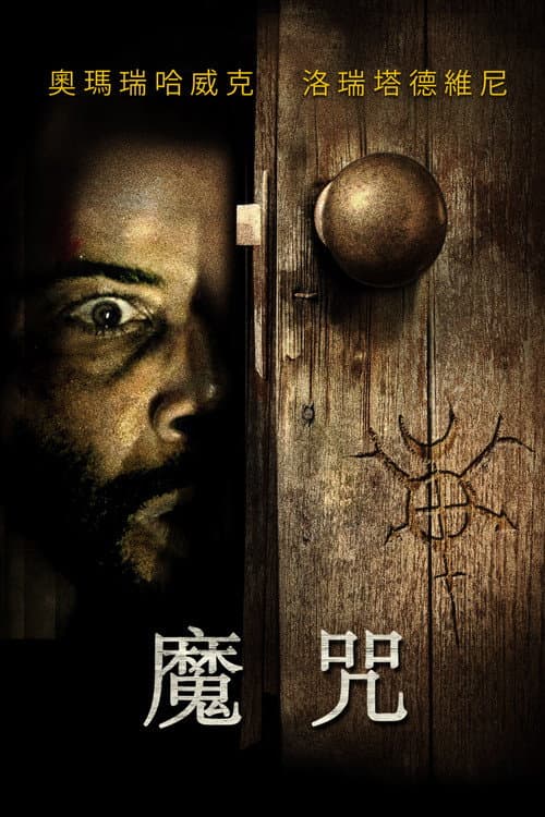 魔咒