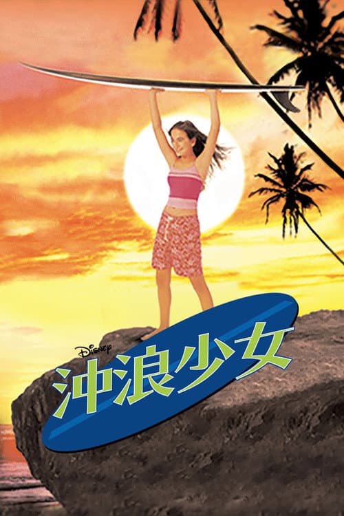 沖浪少女