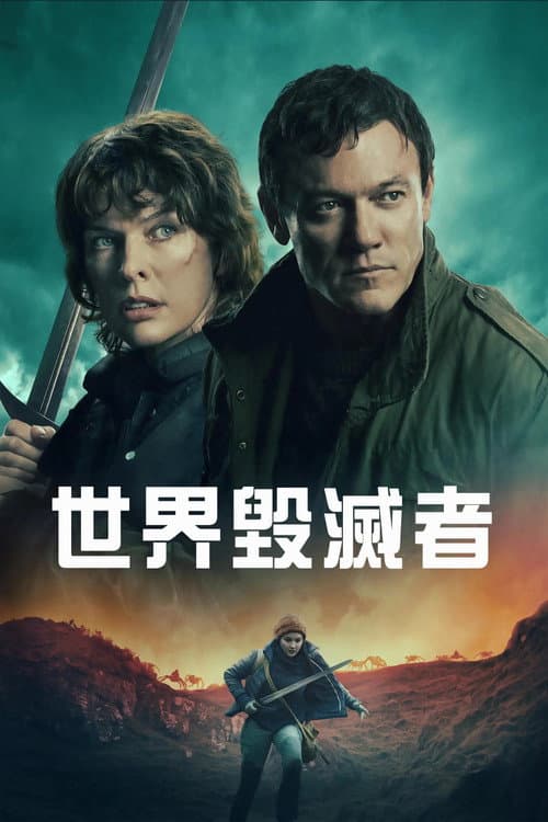 世界毀滅者
