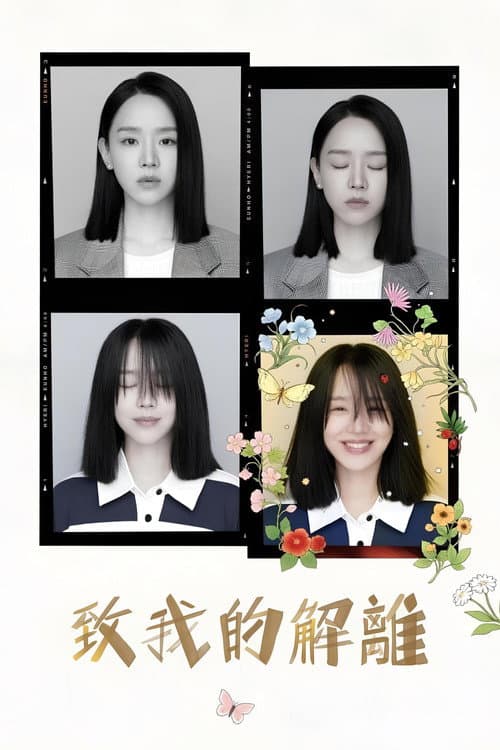 致我的解離