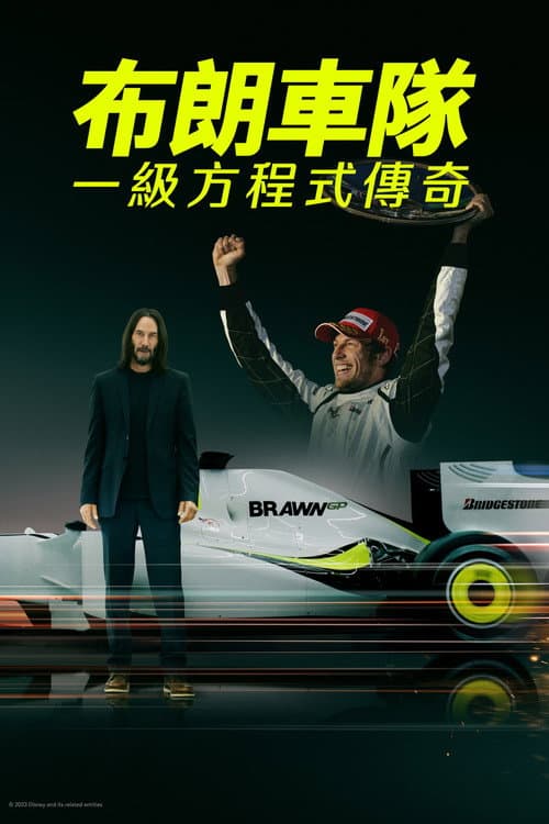 布朗車隊：一級方程式傳奇