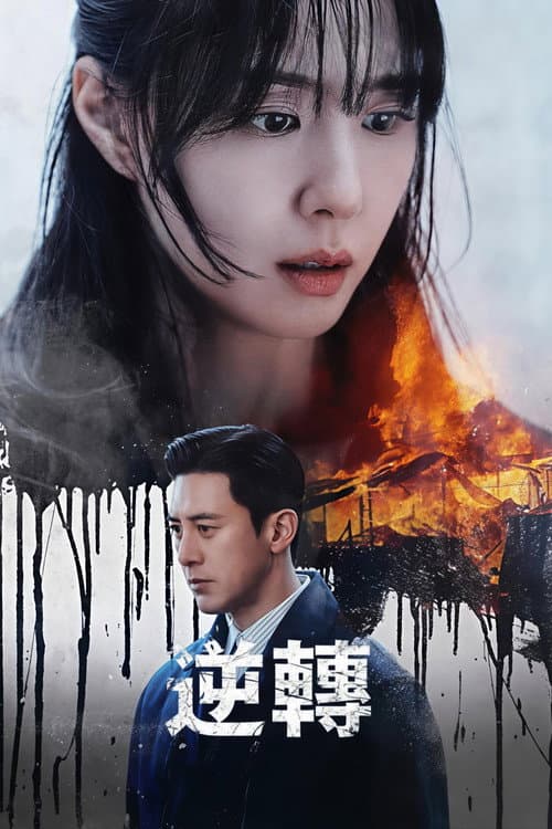 逆轉