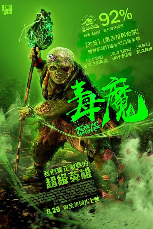 毒魔復仇