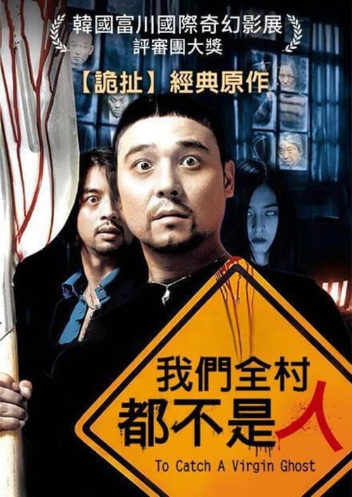 我們全村都不是人