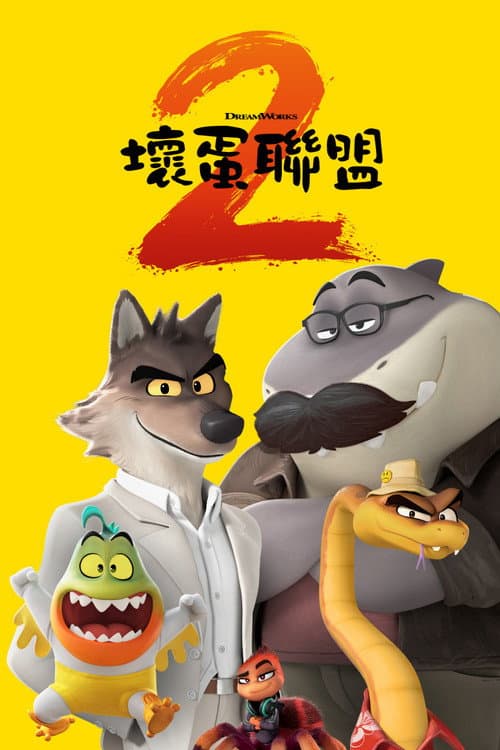 壞蛋聯盟2