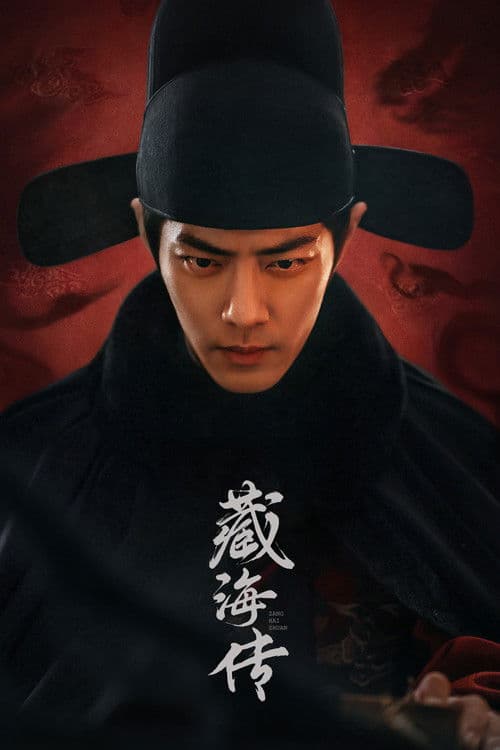 藏海傳