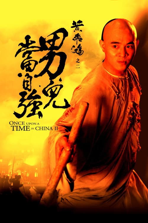 黃飛鴻之二：男兒當自強