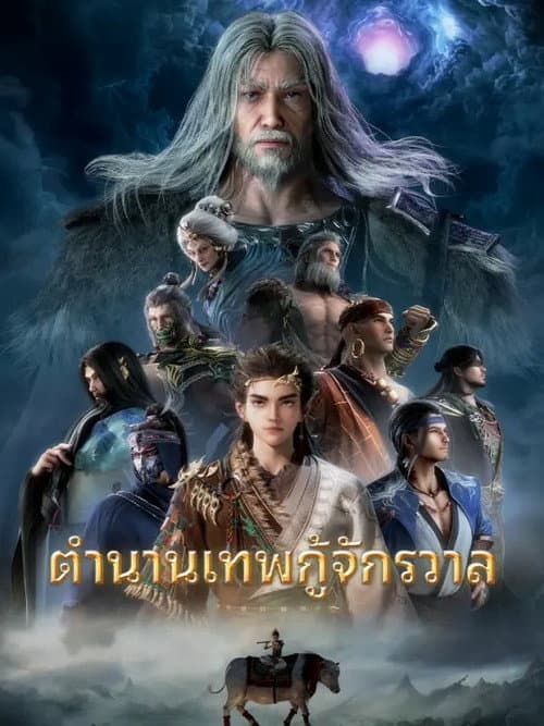 ตำนานเทพกู้จักรวาล