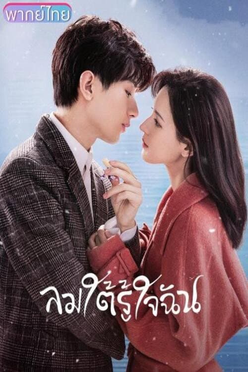 ลมใต้รู้ใจฉัน