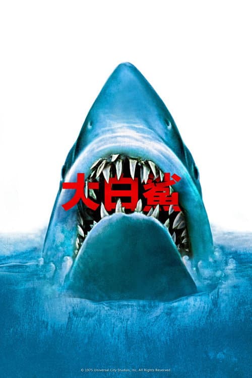大白鯊
