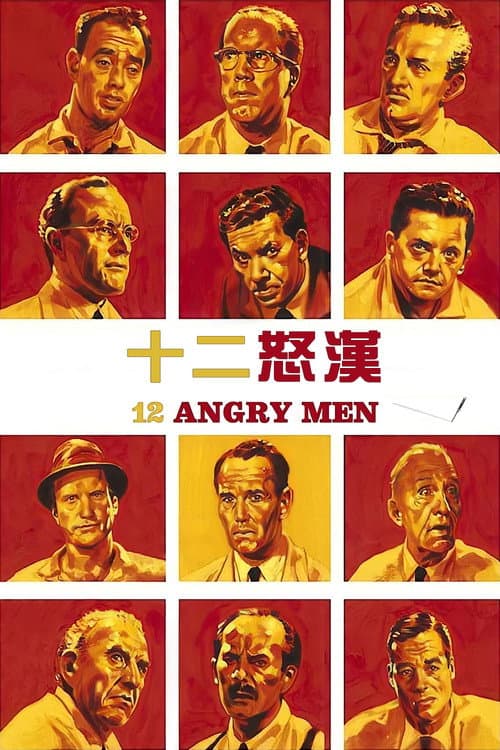 十二怒漢