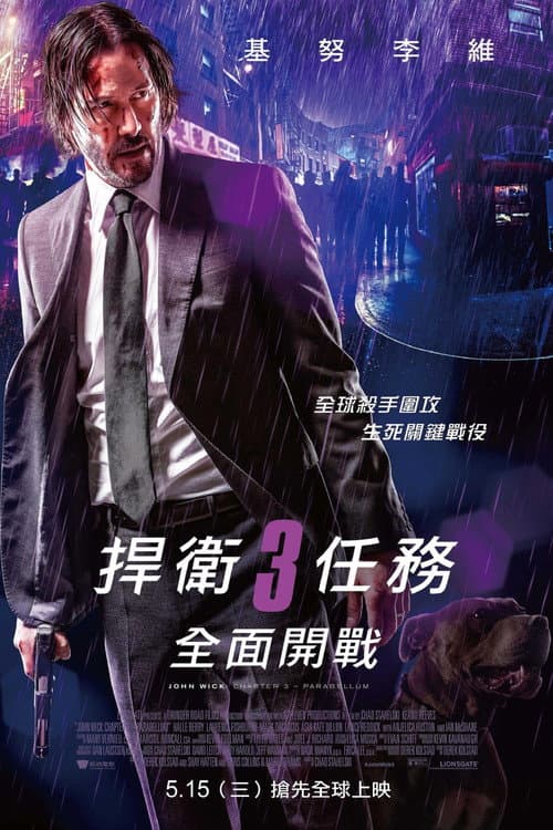 捍衛任務3:全面開戰