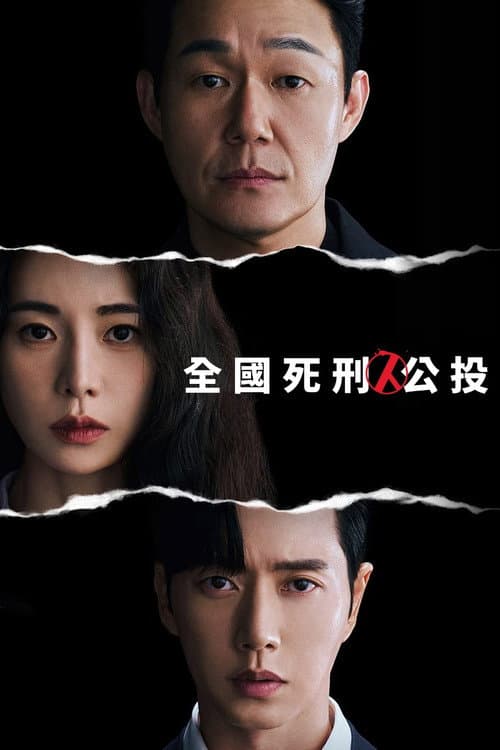 全國死刑公投