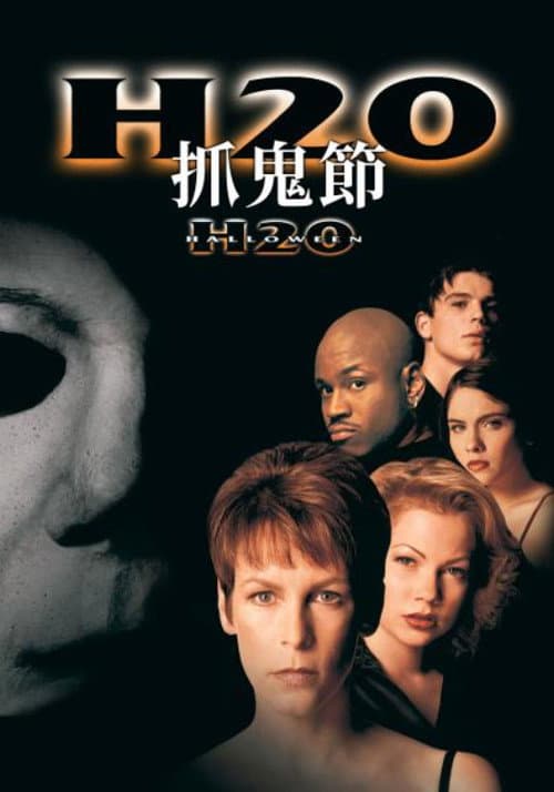 H20:抓鬼節