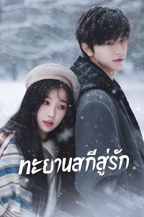 ทะยานสกีสู่รัก