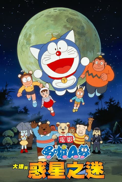哆啦A夢:大雄與惑星之謎