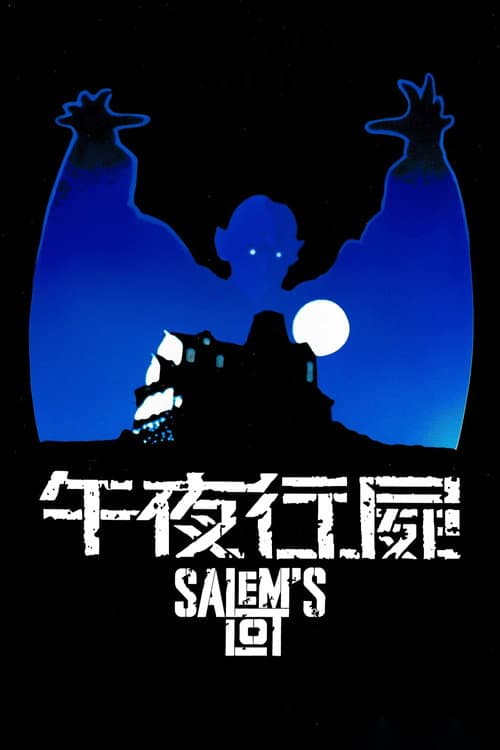 午夜行屍
