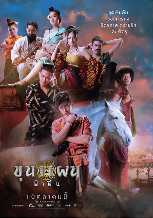 ขุนแผน ฟ้าฟื้น (Khun Phaen Begins)