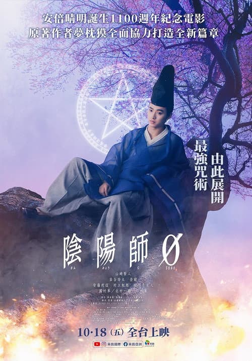 陰陽師0