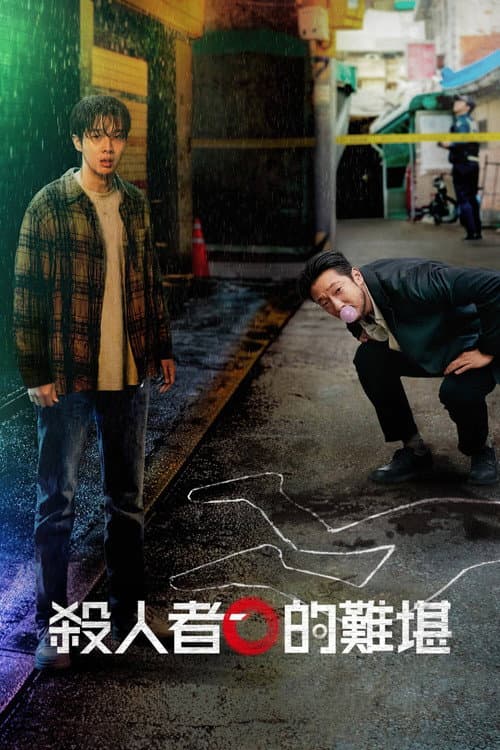 殺人者的難堪