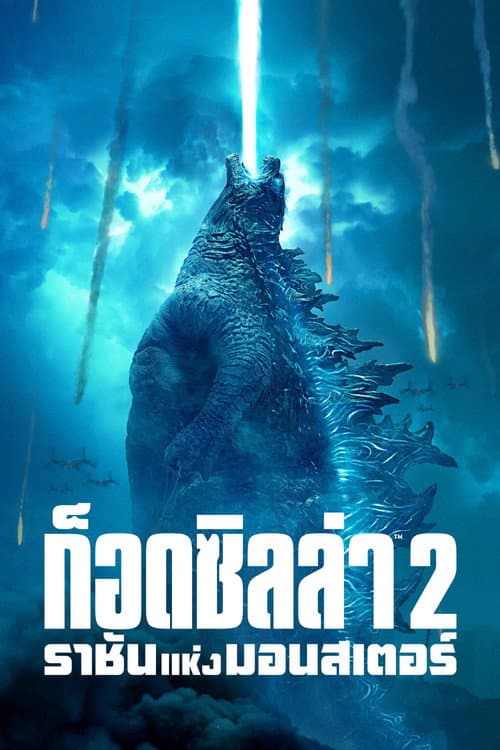 ก็อดซิลล่า 2 ราชันแห่งมอนสเตอร์