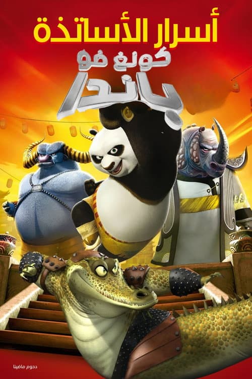 功夫熊貓-超神祕密