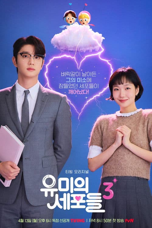 ยูมิกับเซลล์สมองสุดอลเวง