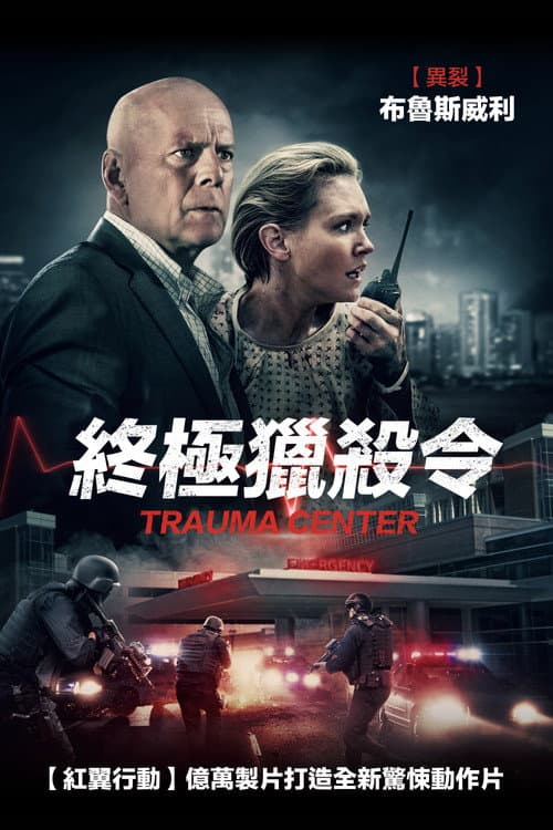 終極獵殺令