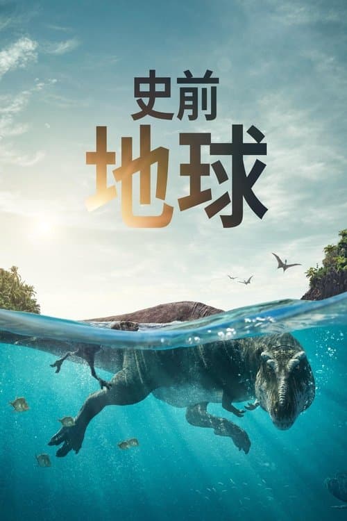 史前地球
