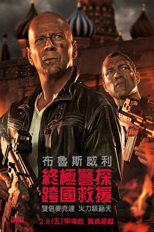 終極警探:跨國救援