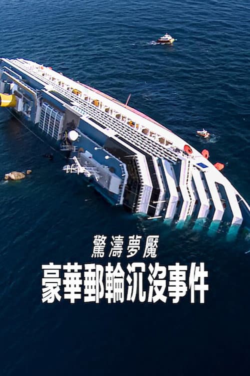 驚濤夢魘：豪華郵輪沉沒事件