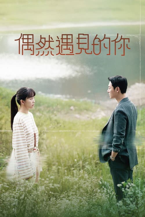 偶然遇見的你
