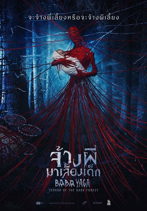 จ้างผีมาเลี้ยงเด็ก