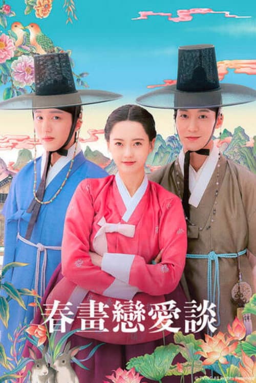 春畫戀愛談