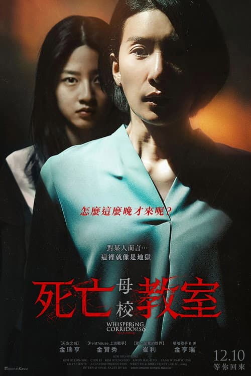 死亡教室:母校